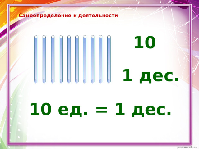 Самоопределение к деятельности 10 1 дес. 10 ед. = 1 дес.