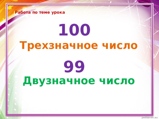 Работа по теме урока 100 Трехзначное число 99 Двузначное число