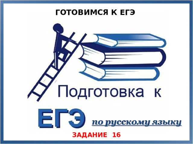 ГОТОВИМСЯ К ЕГЭ ЗАДАНИЕ 16