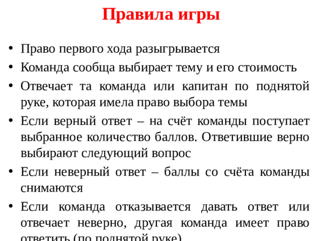 Правила игры