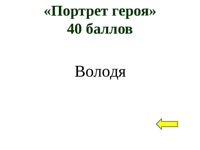 «Портрет героя»  40 баллов Володя