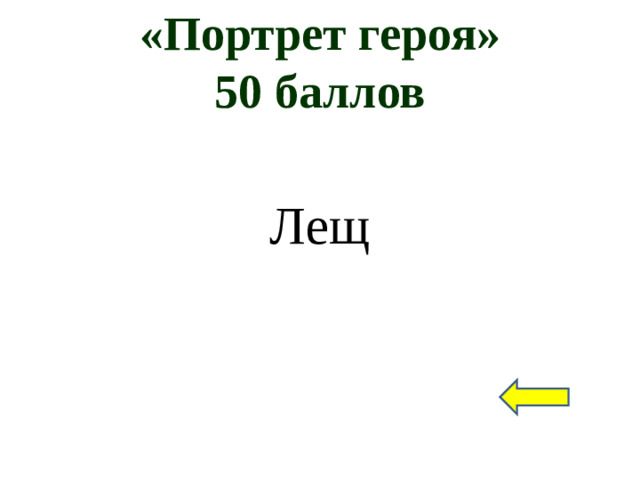 «Портрет героя»  50 баллов Лещ