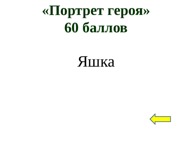 «Портрет героя»  60 баллов Яшка