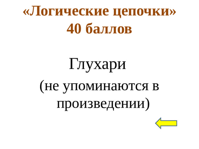 «Логические цепочки»  40 баллов Глухари (не упоминаются в произведении)