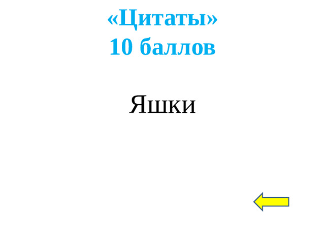«Цитаты»  10 баллов Яшки