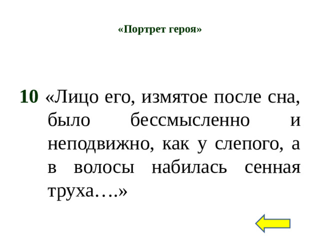 «Портрет героя»   10 «Лицо его, измятое после сна, было бессмысленно и неподвижно, как у слепого, а в волосы набилась сенная труха….»