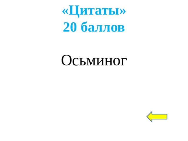 «Цитаты»  20 баллов Осьминог