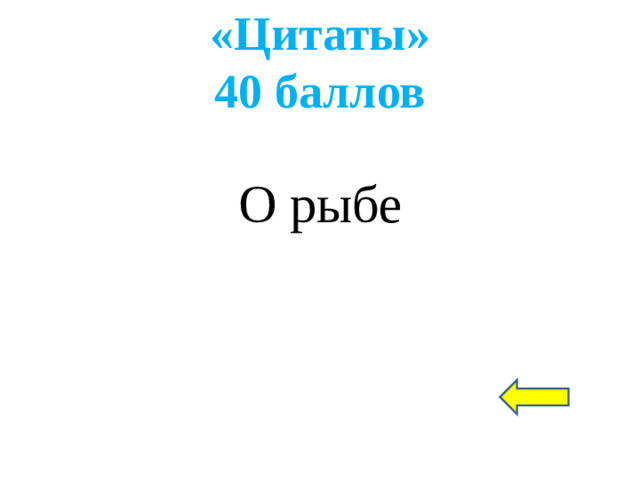 «Цитаты»  40 баллов О рыбе