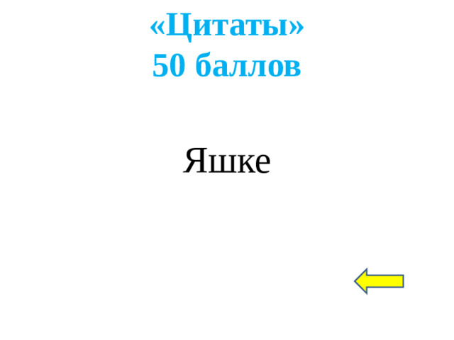«Цитаты»  50 баллов Яшке