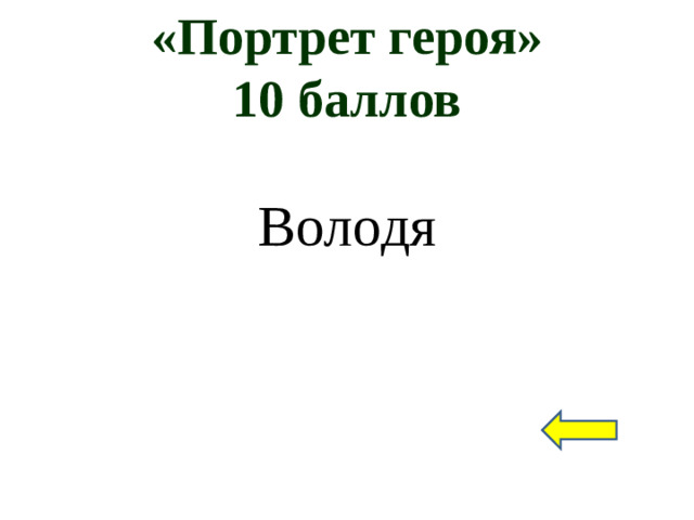 «Портрет героя»  10 баллов Володя