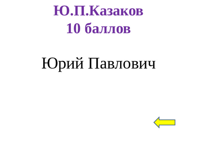 Ю.П.Казаков  10 баллов Юрий Павлович
