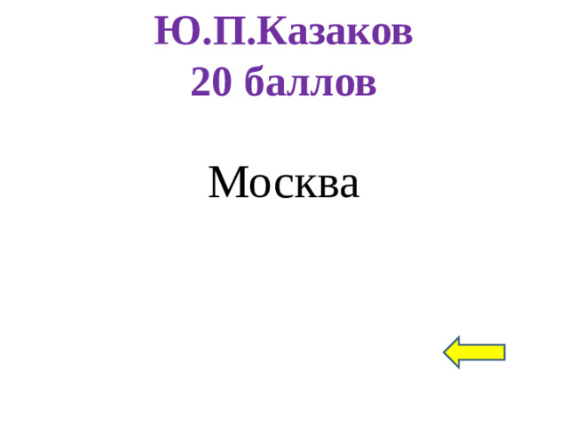 Ю.П.Казаков  20 баллов Москва