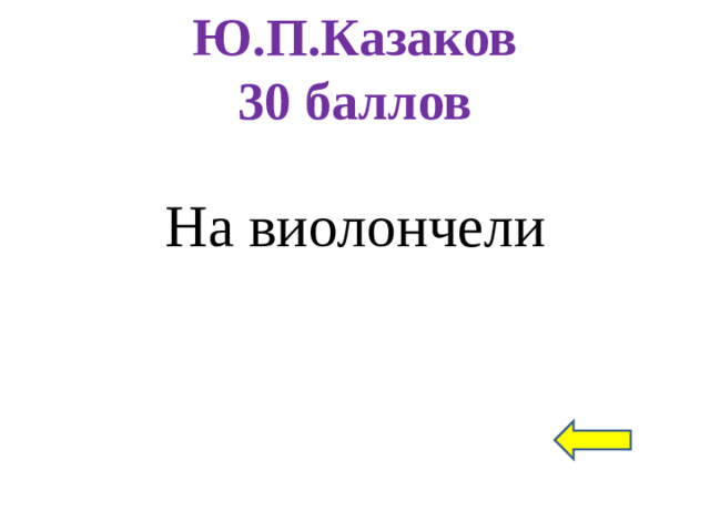 Ю.П.Казаков  30 баллов На виолончели