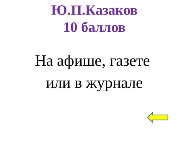 Ю.П.Казаков  10 баллов На афише, газете или в журнале