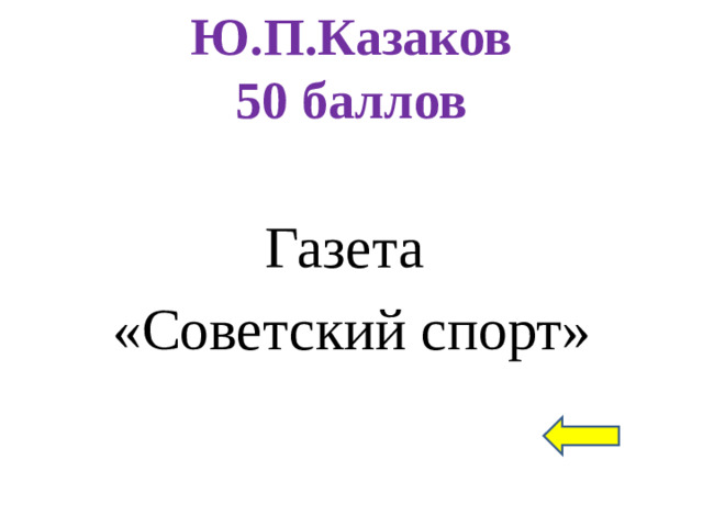 Ю.П.Казаков  50 баллов Газета «Советский спорт»
