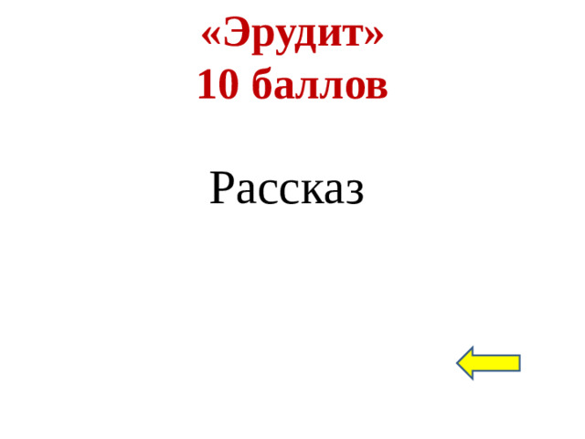 «Эрудит»  10 баллов Рассказ