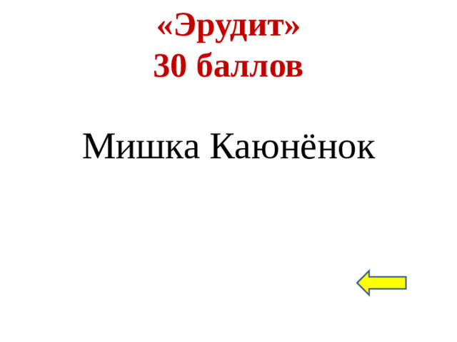 «Эрудит»  30 баллов Мишка Каюнёнок