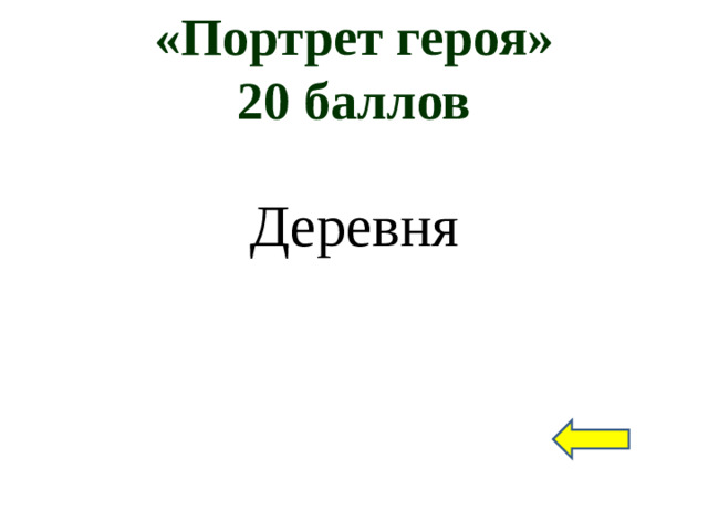 «Портрет героя»  20 баллов Деревня