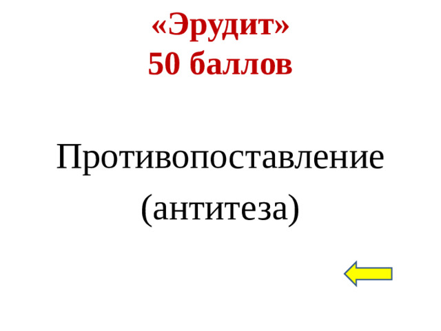 «Эрудит»  50 баллов Противопоставление (антитеза)