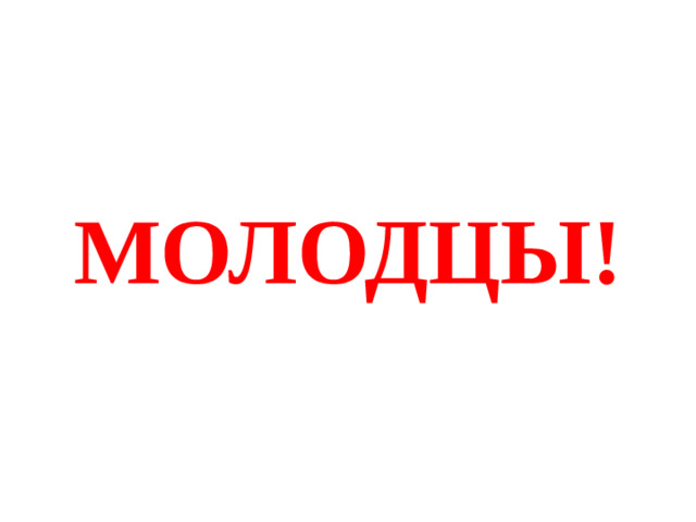 МОЛОДЦЫ!