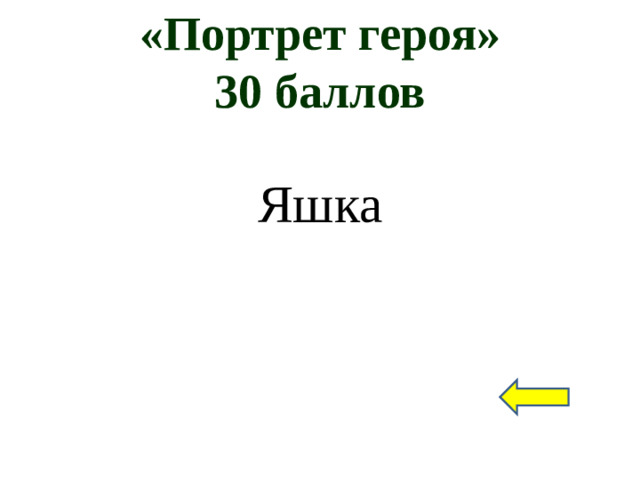 «Портрет героя»  30 баллов Яшка