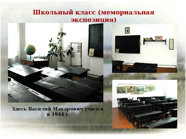 Школьный класс (мемориальная экспозиция) Здесь Василий Макарович учился в 1944 г.