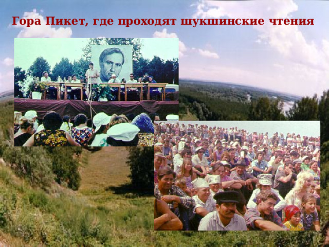Гора Пикет, где проходят шукшинские чтения