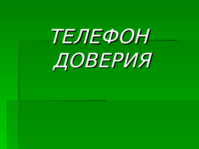 ТЕЛЕФОН  ДОВЕРИЯ