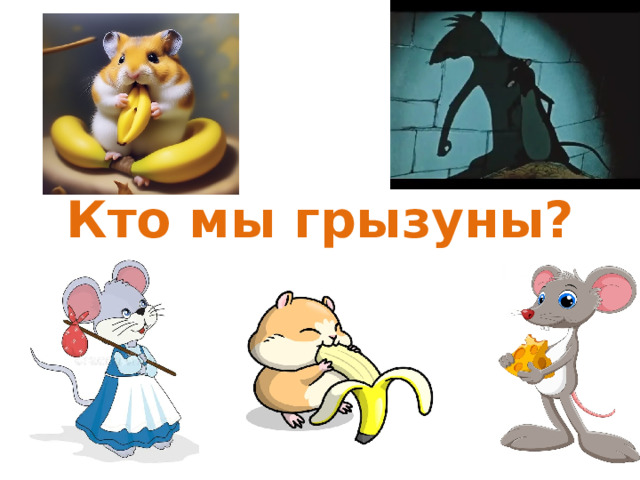 Кто мы грызуны?