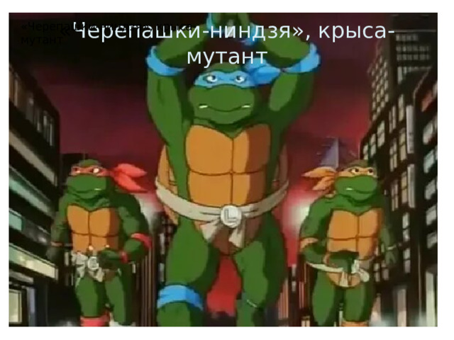 « Черепашки-ниндзя», крыса-мутант «Черепашки-ниндзя», крыса-мутант
