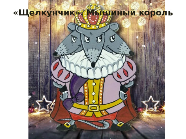 «Щелкунчик». Мышиный король