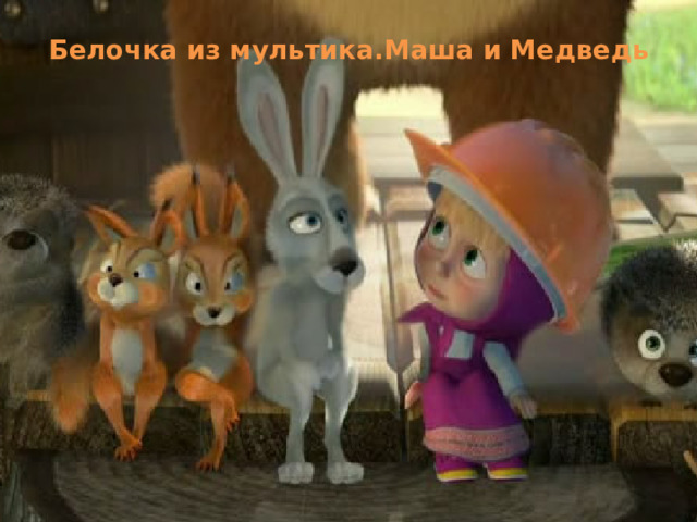 Белочка из мультика.Маша и Медведь