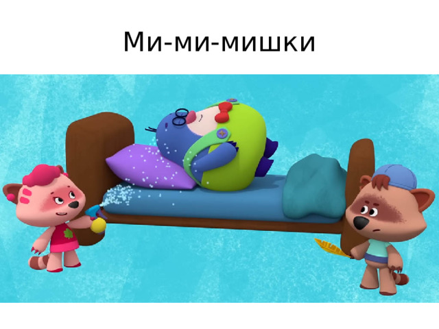 Ми-ми-мишки