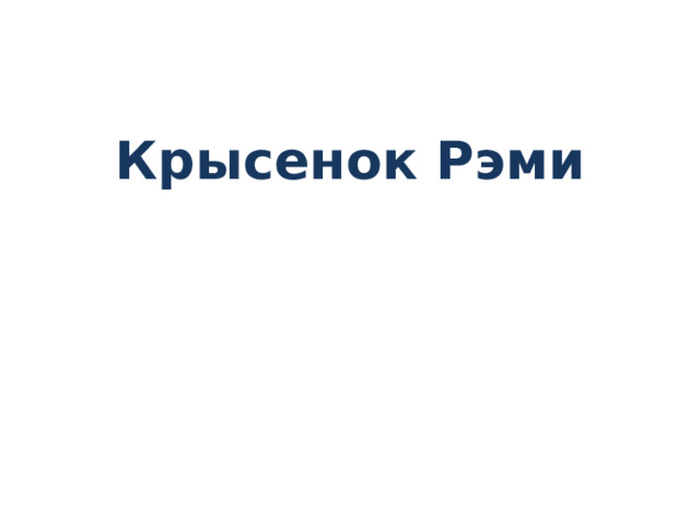 Крысенок Рэми
