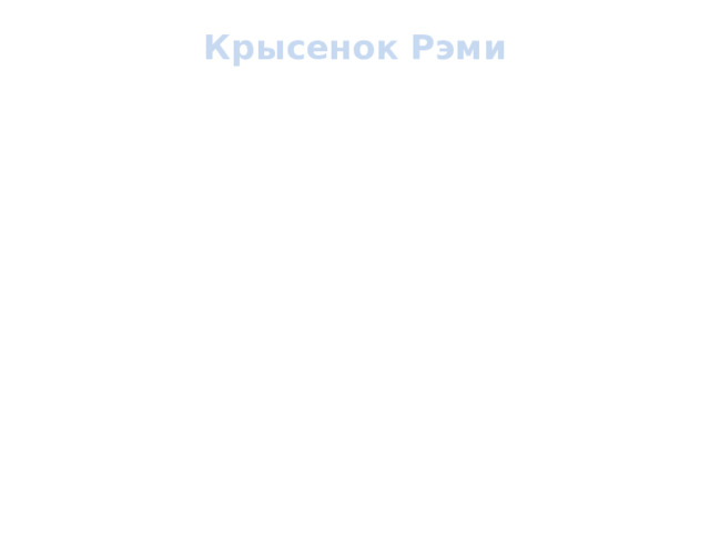 Крысенок Рэми