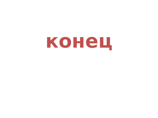 конец