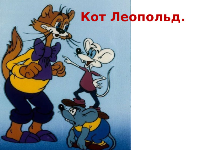Кот Леопольд.