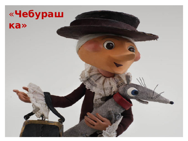 « Чебурашка»