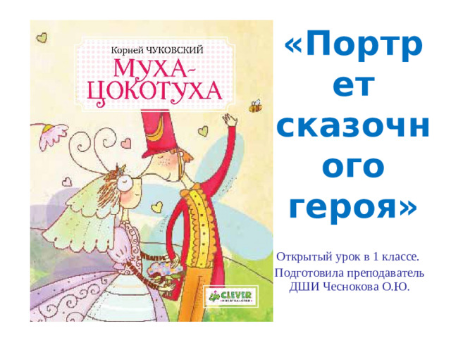 «Портрет сказочного героя» Открытый урок в 1 классе. Подготовила преподаватель ДШИ Чеснокова О.Ю.