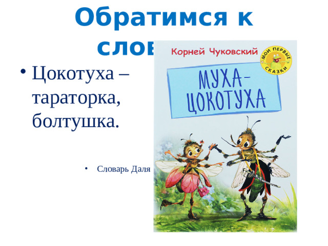 Обратимся к словарям