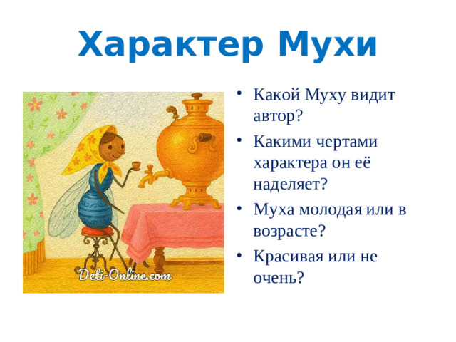 Характер Мухи