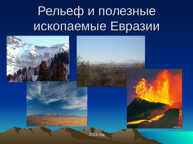 Рельеф и полезные ископаемые Евразии 2013 год