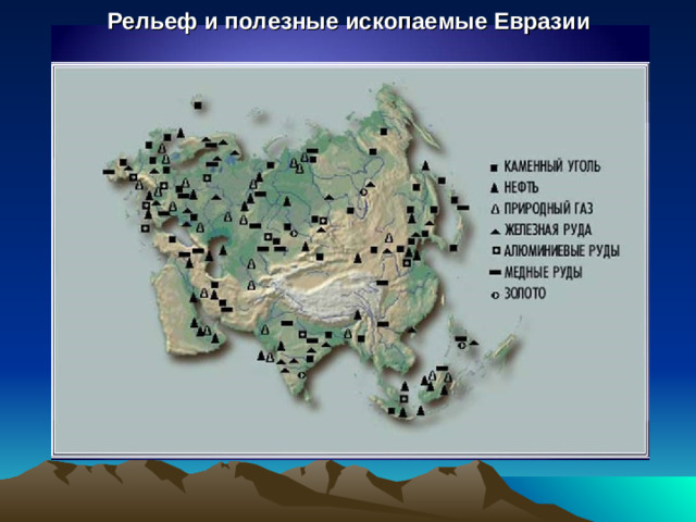 Рельеф и полезные ископаемые Евразии