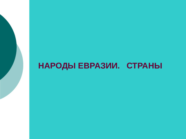 НАРОДЫ ЕВРАЗИИ. СТРАНЫ
