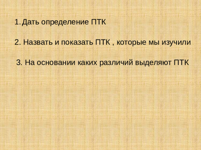 Дать определение ПТК