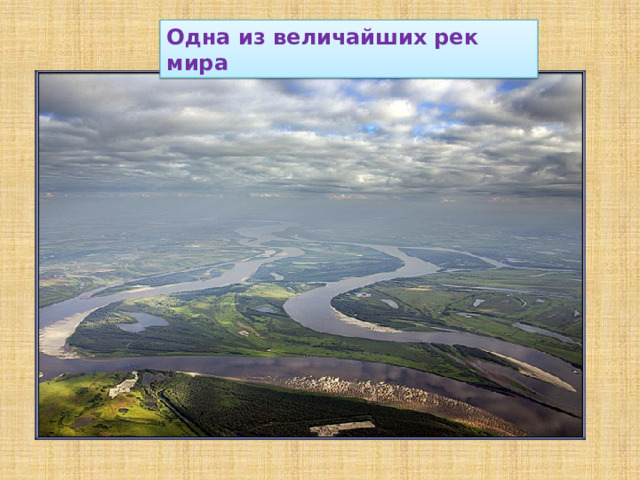 Одна из величайших рек мира