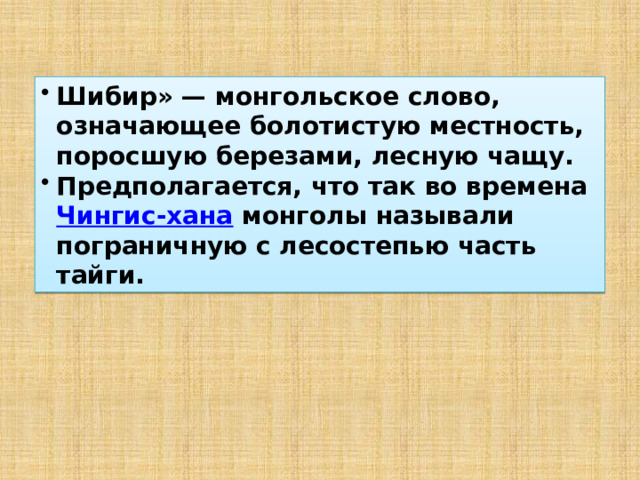 Шибир» — монгольское слово, означающее болотистую местность, поросшую березами, лесную чащу. Предполагается, что так во времена  Чингис-хана