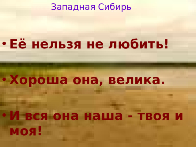 Западная Сибирь  Её нельзя не любить!  Хороша она, велика.