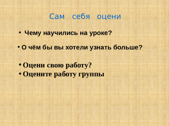 Сам себя оцени
