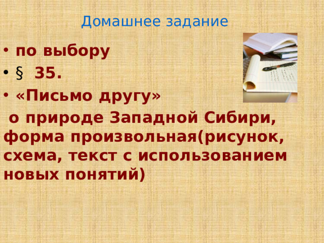 Домашнее задание по выбору § 35. «Письмо другу»  о природе Западной Сибири, форма произвольная(рисунок, схема, текст с использованием новых понятий)